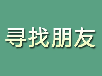 托克逊寻找朋友